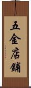 五金店鋪 Scroll