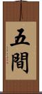 五間 Scroll