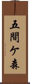 五間ケ森 Scroll