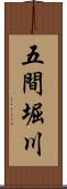 五間堀川 Scroll
