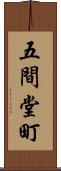 五間堂町 Scroll