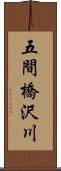 五間橋沢川 Scroll