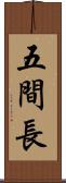 五間長 Scroll