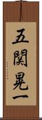 五関晃一 Scroll