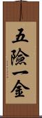五險一金 Scroll