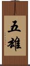 五雄 Scroll