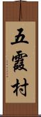 五霞村 Scroll