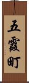 五霞町 Scroll