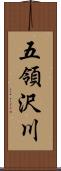 五領沢川 Scroll