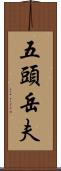 五頭岳夫 Scroll