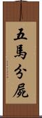 五馬分屍 Scroll