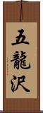 五龍沢 Scroll