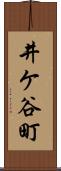 井ケ谷町 Scroll