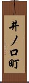 井ノ口町 Scroll