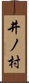 井ノ村 Scroll