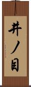 井ノ目 Scroll