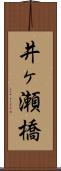 井ヶ瀬橋 Scroll