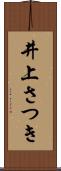 井上さつき Scroll
