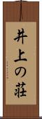 井上の荘 Scroll