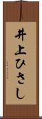 井上ひさし Scroll