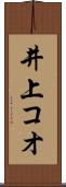 井上コオ Scroll