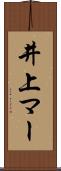 井上マー Scroll