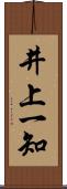 井上一知 Scroll