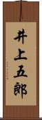 井上五郎 Scroll