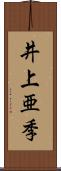 井上亜季 Scroll