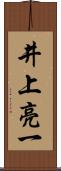 井上亮一 Scroll