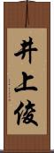 井上俊 Scroll