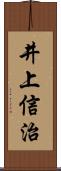 井上信治 Scroll