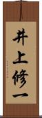 井上修一 Scroll
