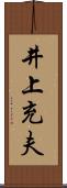 井上充夫 Scroll