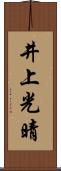 井上光晴 Scroll