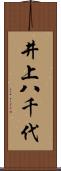 井上八千代 Scroll