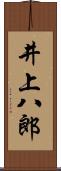 井上八郎 Scroll