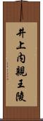 井上内親王陵 Scroll