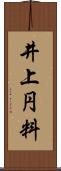 井上円料 Scroll