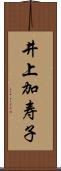 井上加寿子 Scroll