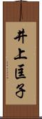 井上匡子 Scroll