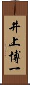 井上博一 Scroll