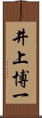 井上博一 Scroll