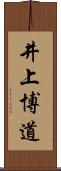 井上博道 Scroll