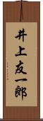 井上友一郎 Scroll
