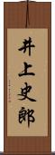 井上史郎 Scroll