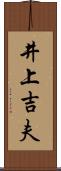 井上吉夫 Scroll