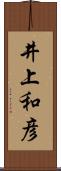 井上和彦 Scroll