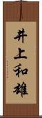 井上和雄 Scroll