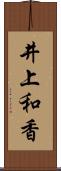 井上和香 Scroll